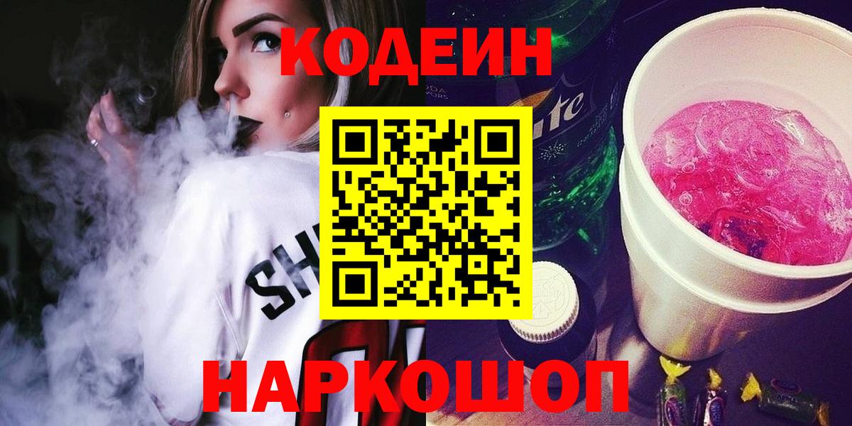 Заволжье  Codein напиток Lean (лин)  Вход с VPN  Кодеиновый сироп Lean напиток Lean (лин) 